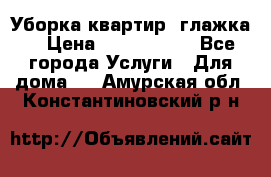 Уборка квартир, глажка. › Цена ­ 1000-2000 - Все города Услуги » Для дома   . Амурская обл.,Константиновский р-н